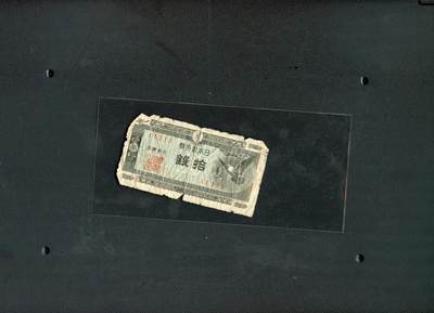 沧河堂纸品002 - 日本银行券 十钱 213