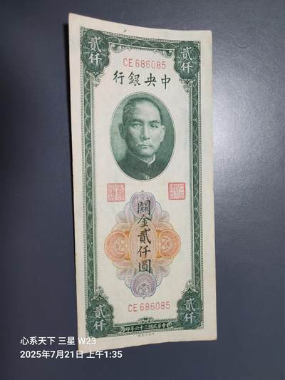 7月23号晚上9点 民国纸币自动截拍第14场 - 中央银行关金券2000元原票极美品