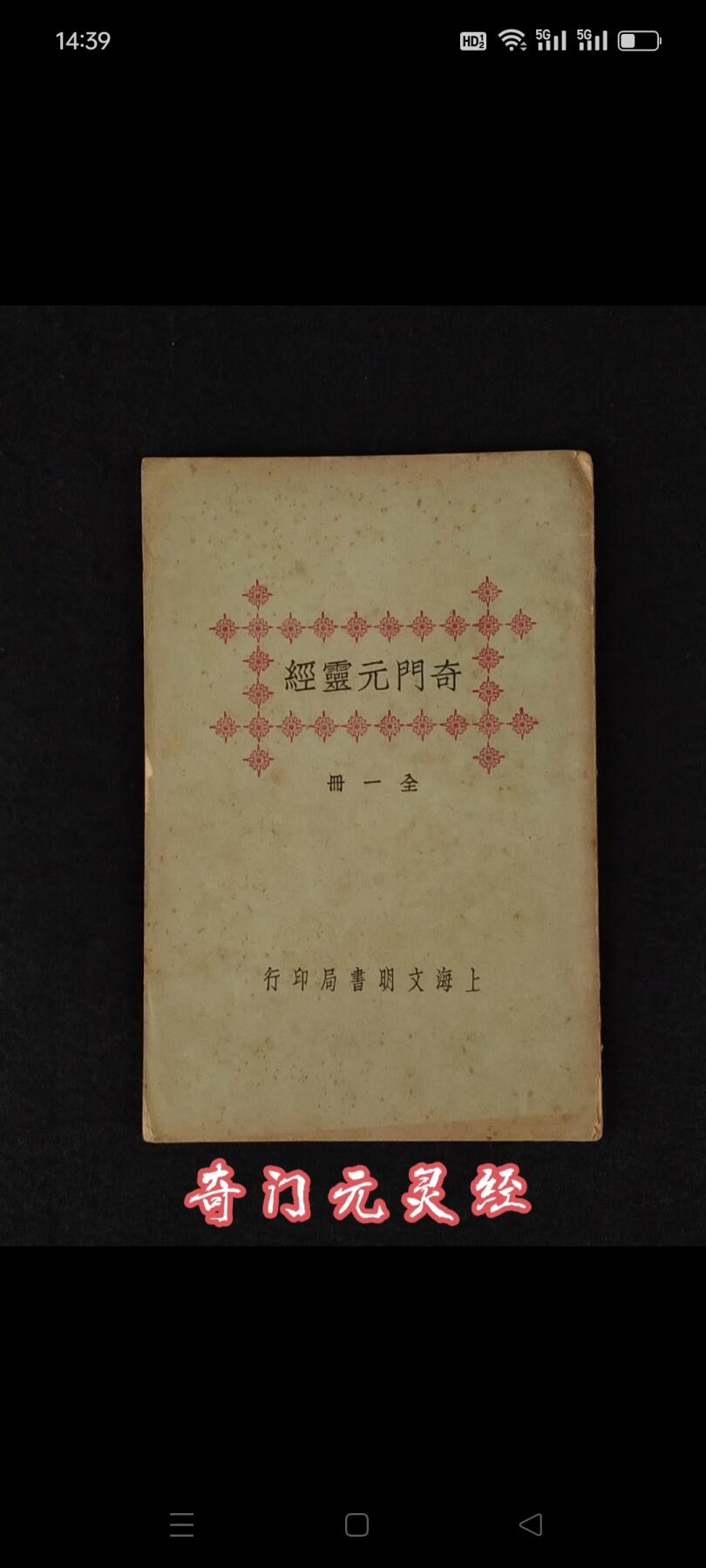民国十四年 术数【奇门元灵经】全册，分上、下共二卷全套，保老保真保全、部分内容如图！