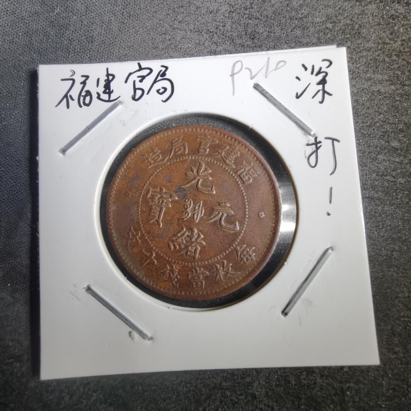 沼泽如烟--第792场 福建官局