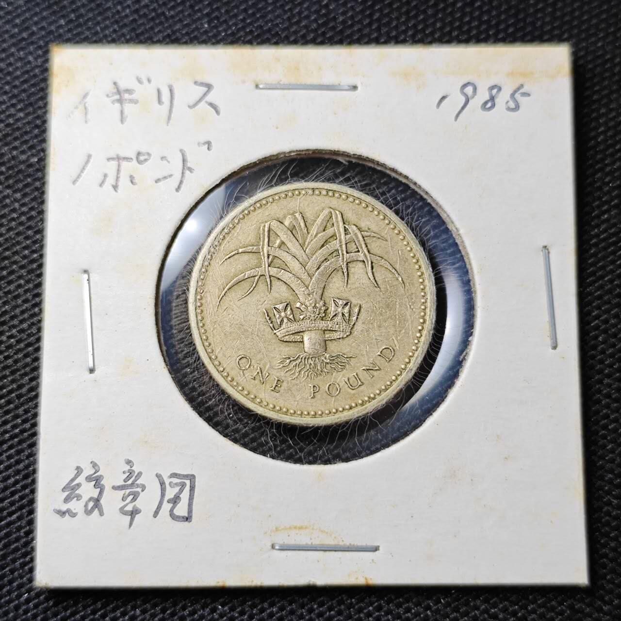 KK钱币收藏小铺 第313期 周末发货 1985英国1镑 