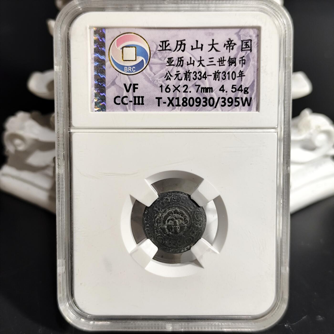 希腊罗马丝路打制币化石【中外钱币放漏】专场！陆小鱼的钱币仓，限时拍卖第071场 亚历山大帝国 亚历山大三世铜币