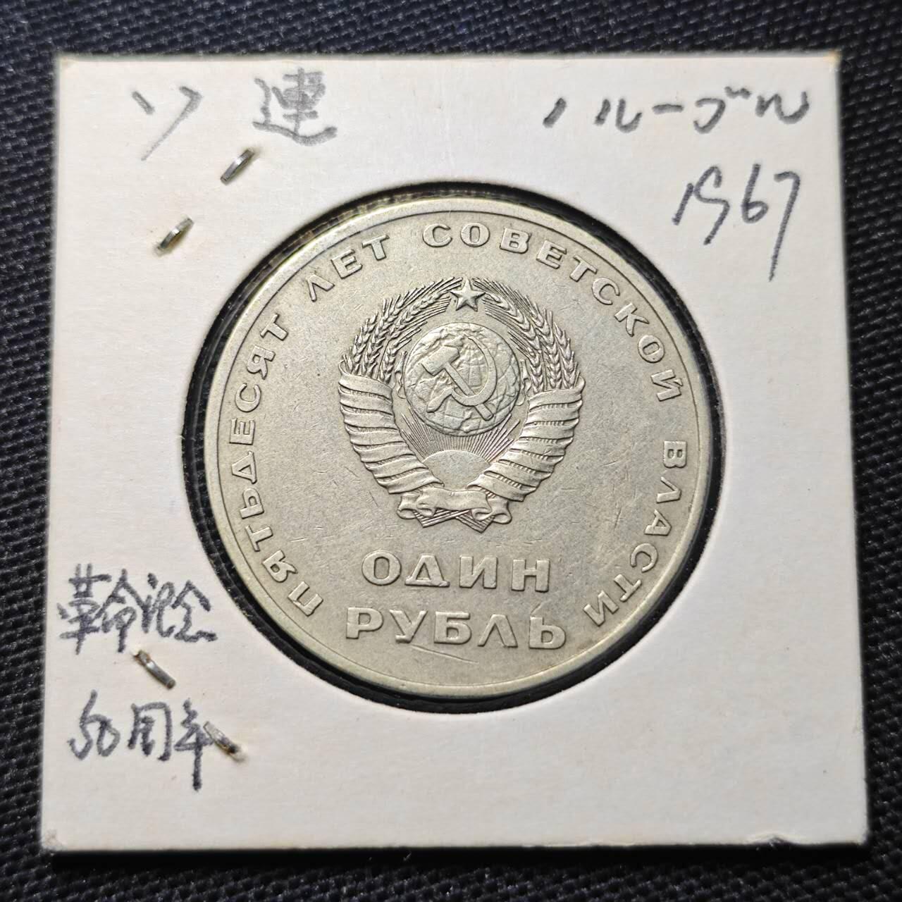 KK钱币收藏小铺 第313期 周末发货 苏联1卢布 列林挥手纪念