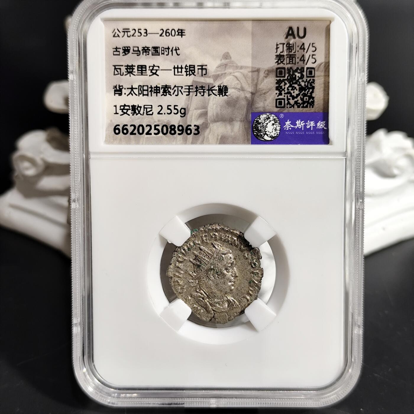 希腊罗马丝路打制币化石【中外钱币放漏】专场！陆小鱼的钱币仓，限时拍卖第071场 古罗马 瓦莱里安一世银币/太阳神索尔手持长鞭