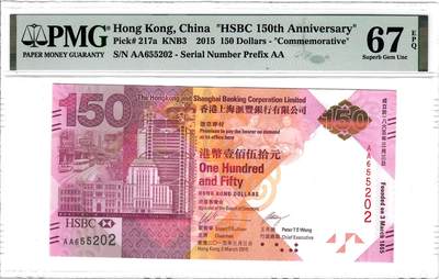 大中华拍卖第785期 - 香港汇丰银行150周年纪念钞15150 AA655202