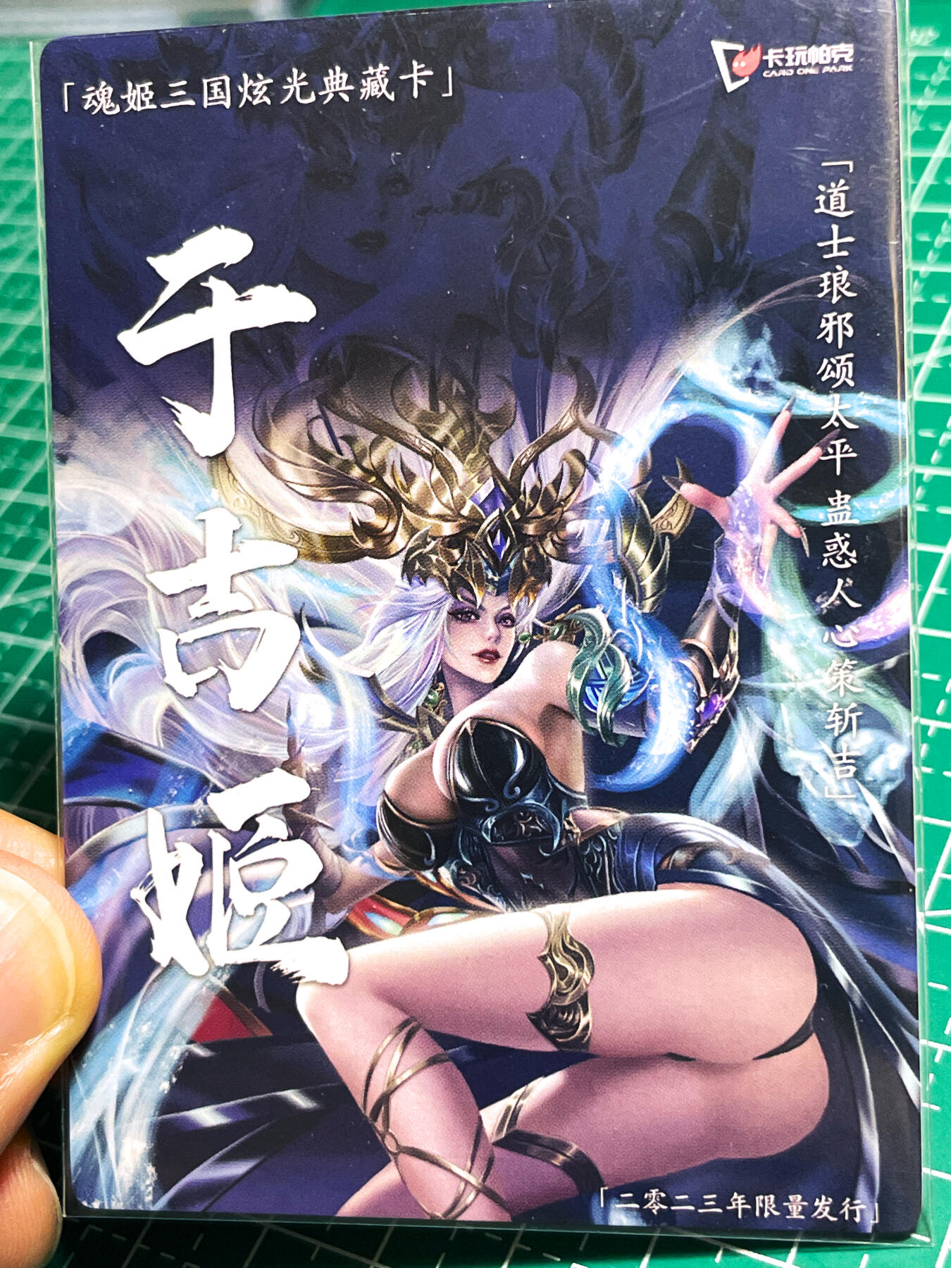 显眼宝24期 个人精选 卡玩帕克 三国姬 散配 一张   群 于吉  腿长有2米 粗闪工艺 63*88