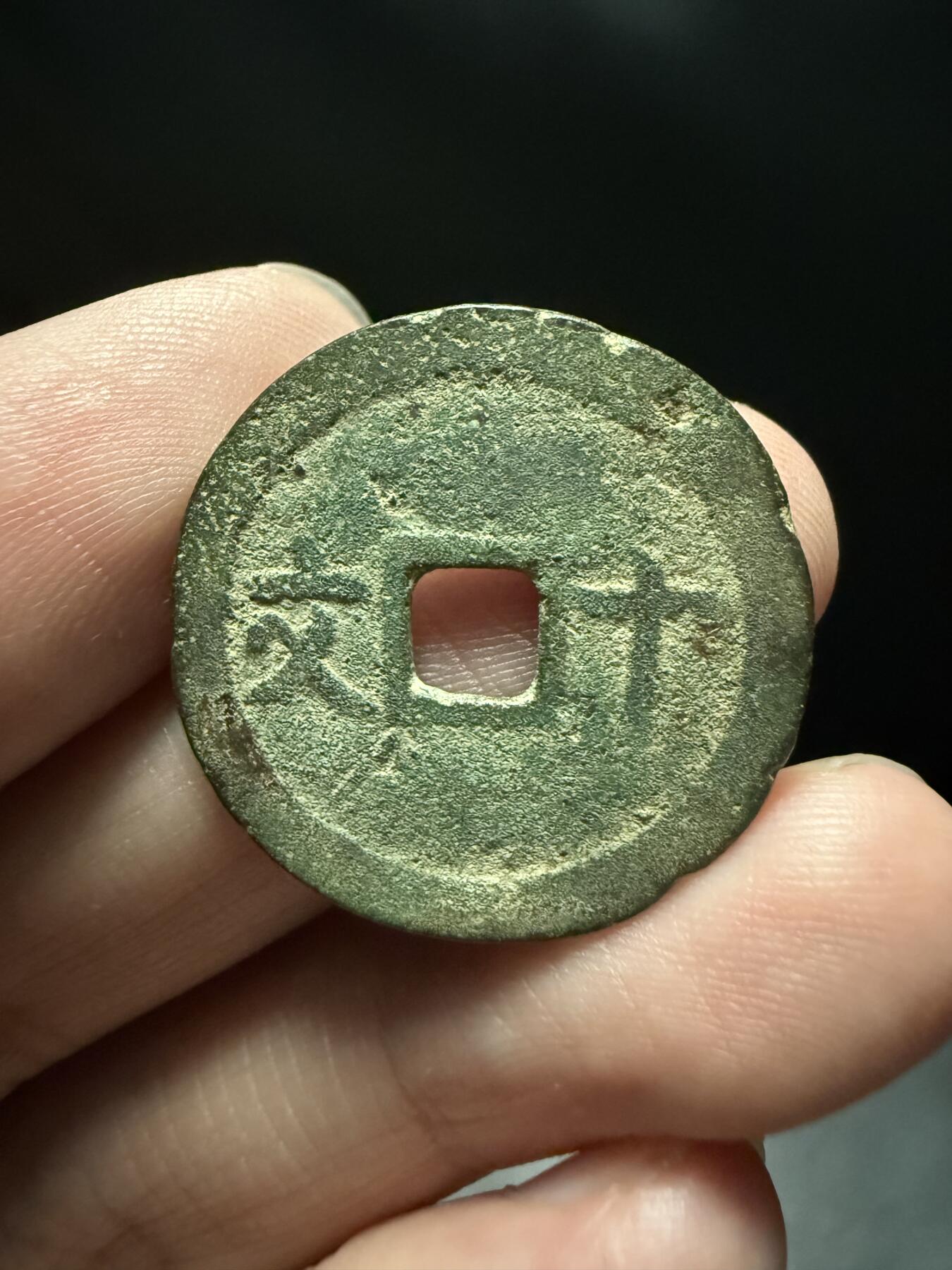 南宋泉阁俄币 外币 国币 专场第十五期【送拍无额外佣金】 安南 成泰十文 正面成字周围还带结晶 生美好品