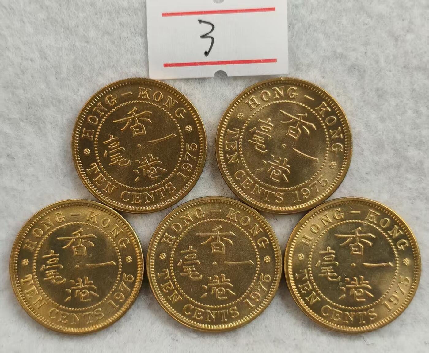 G&W世界散币，银币处理专场（第25场） UNC-BU 香港1975年1豪5枚  3