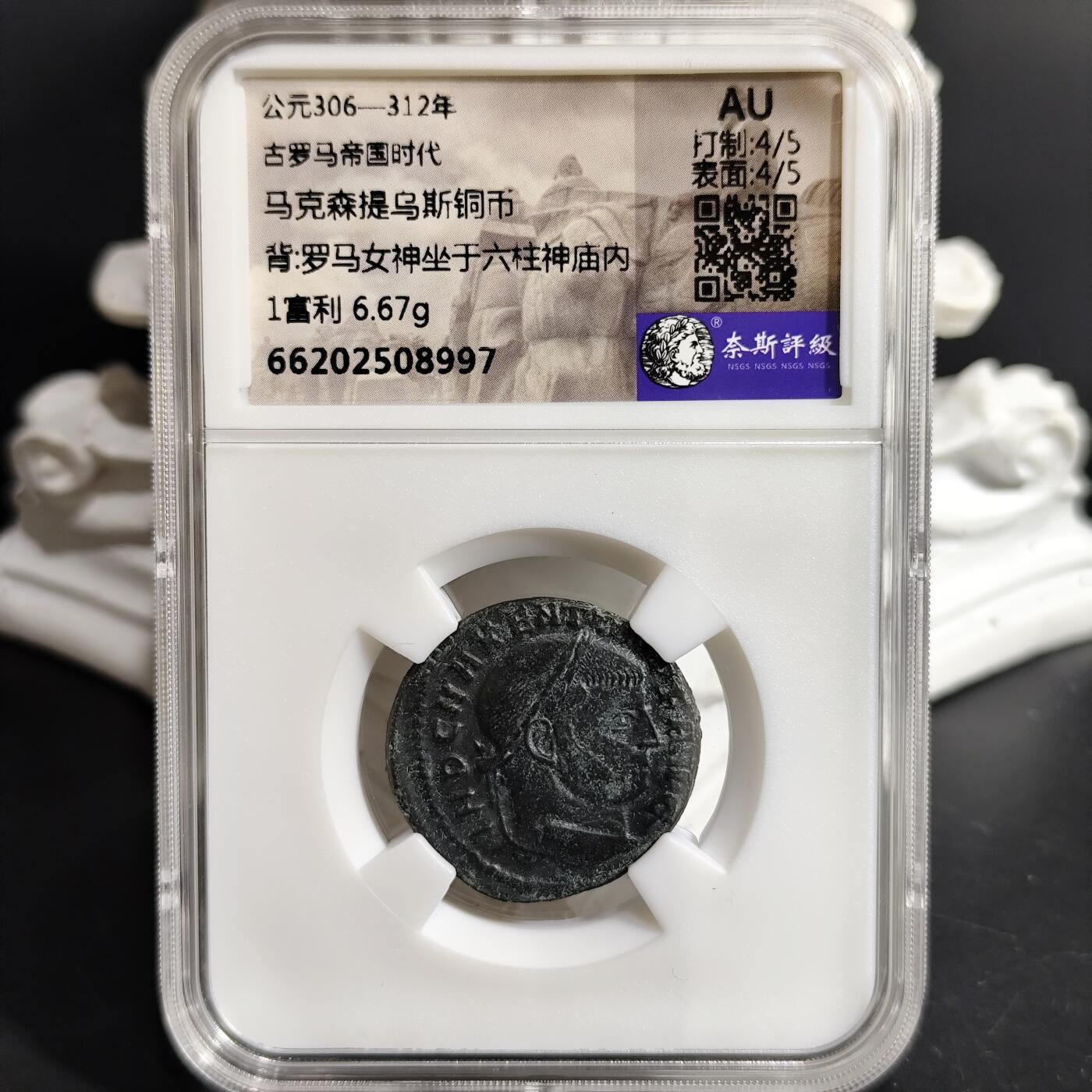 希腊罗马丝路打制币化石【中外钱币放漏】专场！陆小鱼的钱币仓，限时拍卖第071场 古罗马 马克森提乌斯铜币/罗马女神坐于六柱神庙内