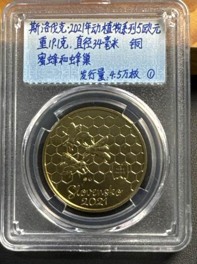 ❤️【币观天下】❤️ 第318期钱币拍卖- 2025.7.25周五晚上6点半场-长期征集拍品 - 斯洛伐克2021年5欧元野生动物系列铜币-蜜蜂