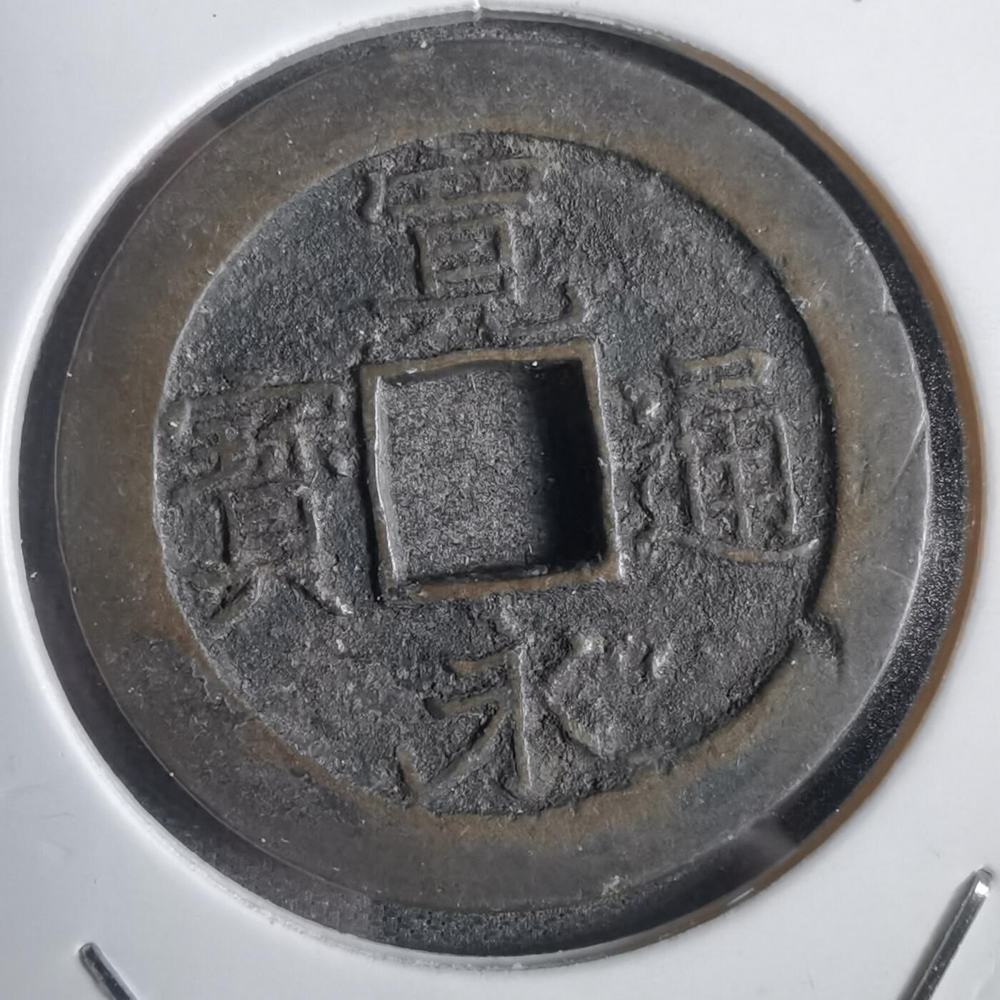 沼泽如烟--第792场 宽永通宝