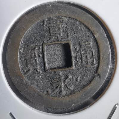 沼泽如烟--第792场 - 宽永通宝