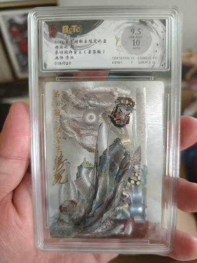 寸草不生扫货团拍卖 第三期 - 玄卡阁  联名限定礼盒西游记 起 第四殿件官王王  画师:浮沉 0 18/020 9.5分