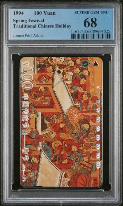 【琪哥网】评级磁卡综合场(八十一） - 【PCGS68】江苏传统节日散卡一枚