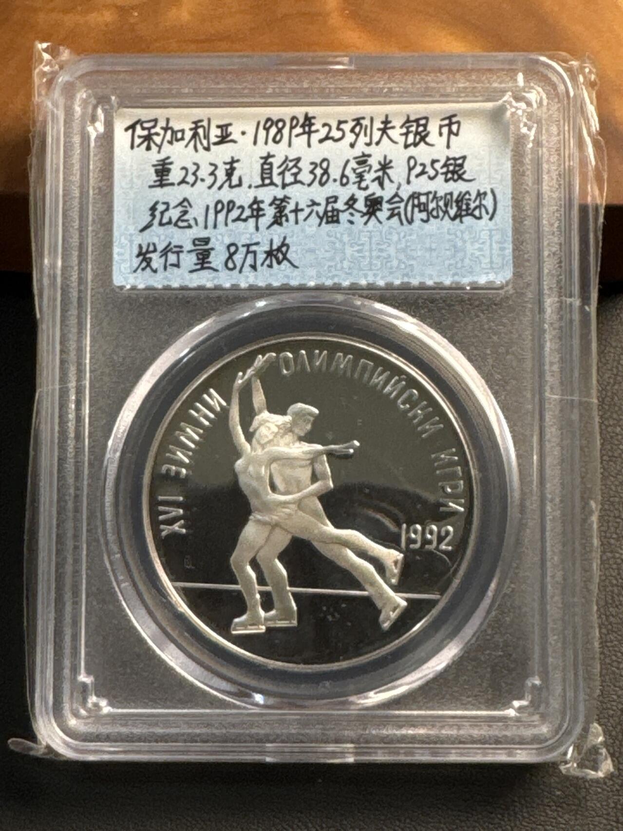 ❤️【币观天下】❤️ 第318期钱币拍卖- 2025.7.25周五晚上6点半场-长期征集拍品 保加利亚1989年第十六届冬奥会25列夫大银币