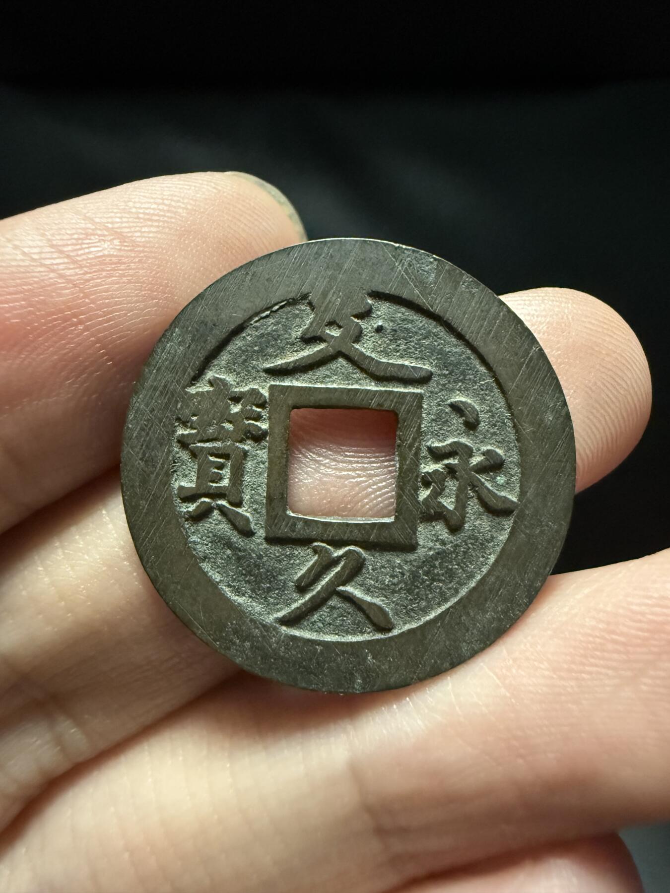 南宋泉阁俄币 外币 国币 专场第十五期【送拍无额外佣金】 日本 文久永宝背十一波 满挫近未流通 老包浆好品