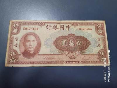 7月23号晚上9点 民国纸币自动截拍第14场 - 中国银行 民国29年50元 加盖重庆 美品原票