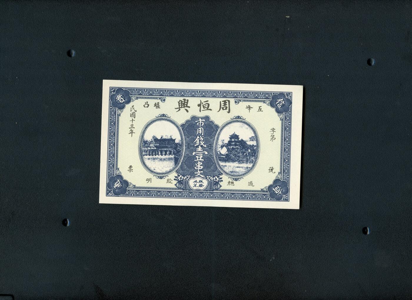 沧河堂纸品002 学习币 周恒兴 一串