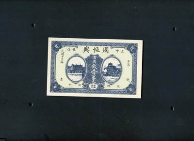 沧河堂纸品002 - 学习币 周恒兴 一串