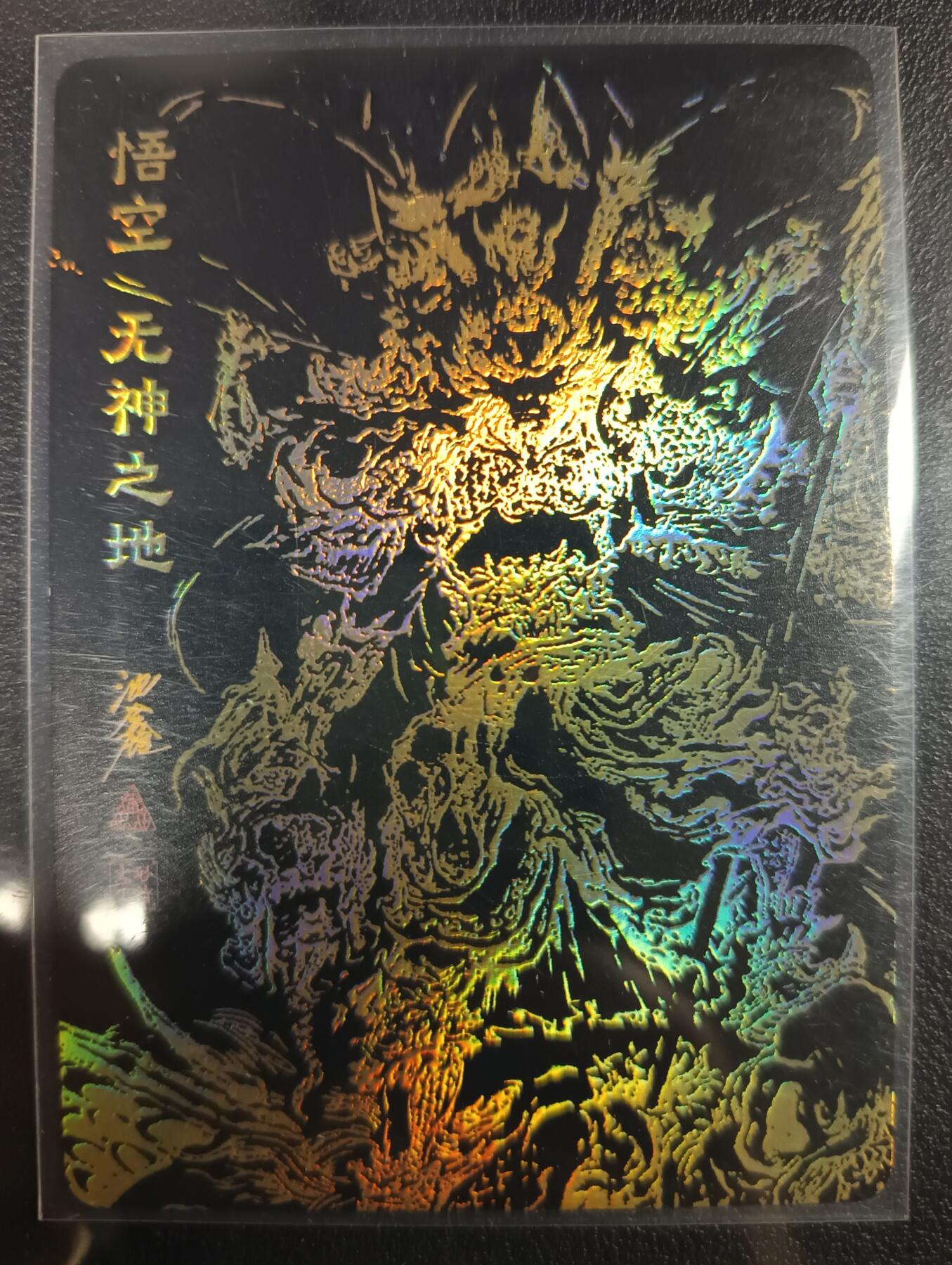 天玑星卡拍第一百零七期《7.24周四截拍》持续收拍收评中 满赠卡需备注 【亲签卡】启读文化 悟空 无神之地 048/200 粗闪