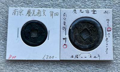 英国1902布尔战争银质奖章，十年袁大头银元、宣统新疆饷银五钱。民俗老物件(银发簪、小银锁头、银八角香囊、民主双旗银花钱、清代和田玉鼻烟壶)。中国历代古钱币一批、含会昌开元、北魏五铢、常平五铢、北周布泉/五行大布、新莽布泉、三国蜀刘备直百五铢，南宋纪年钱整套收藏等。彼得堡世界钱币勋章拍卖第131期 - 南宋庆元通宝背字纪年钱，小平/折二钱一对，背四
