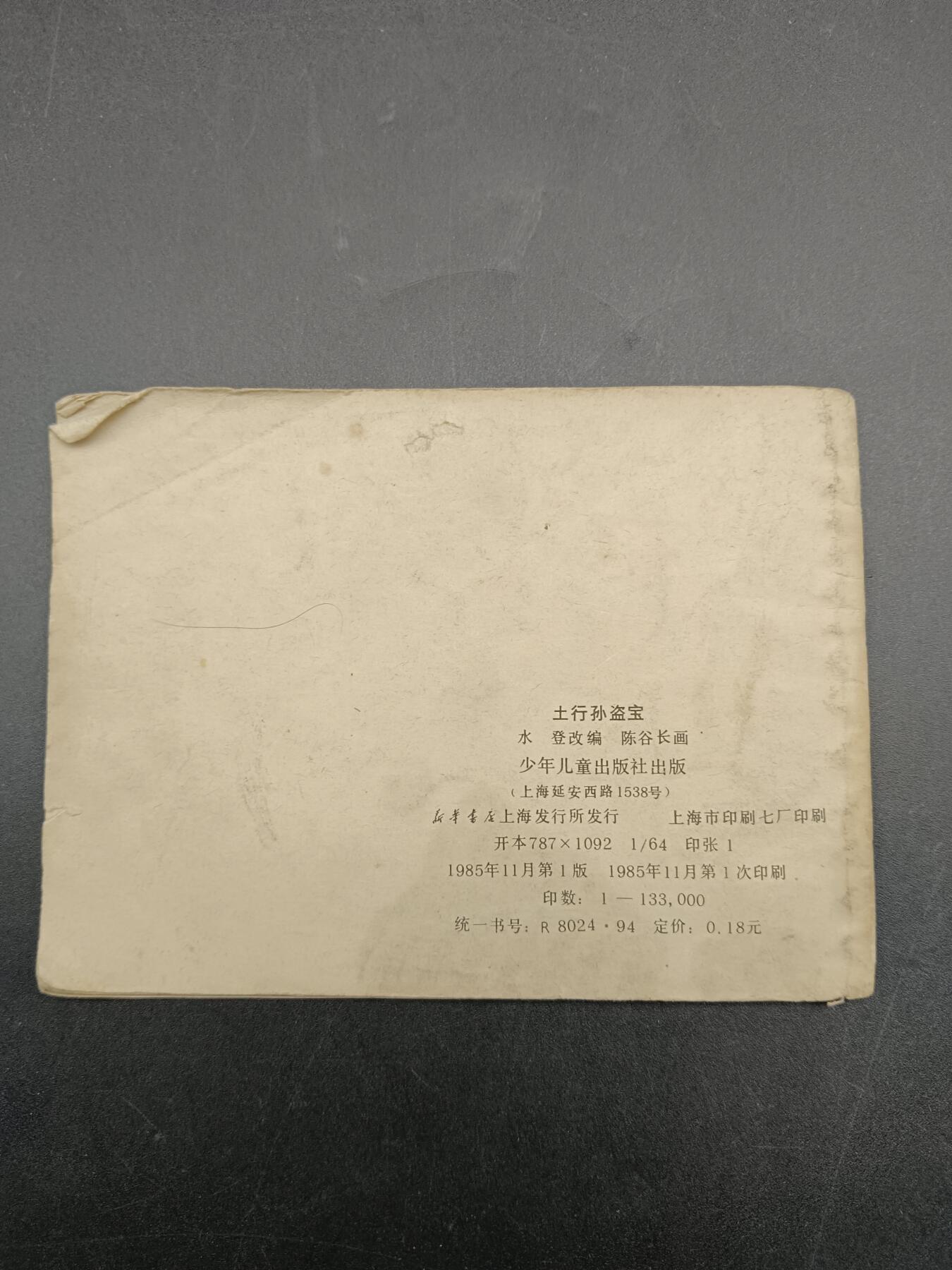 56期回流戒指饰品杂件纪念章丝路钱币专场 小人书 土行孙盗宝