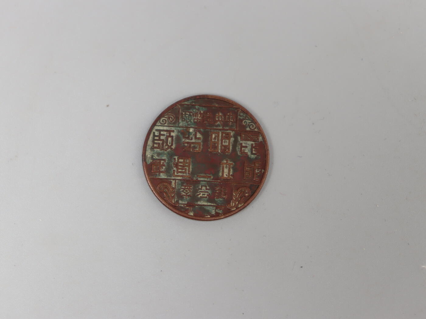 历代徽章7 中央造币厂昆明分厂2周年纪念章