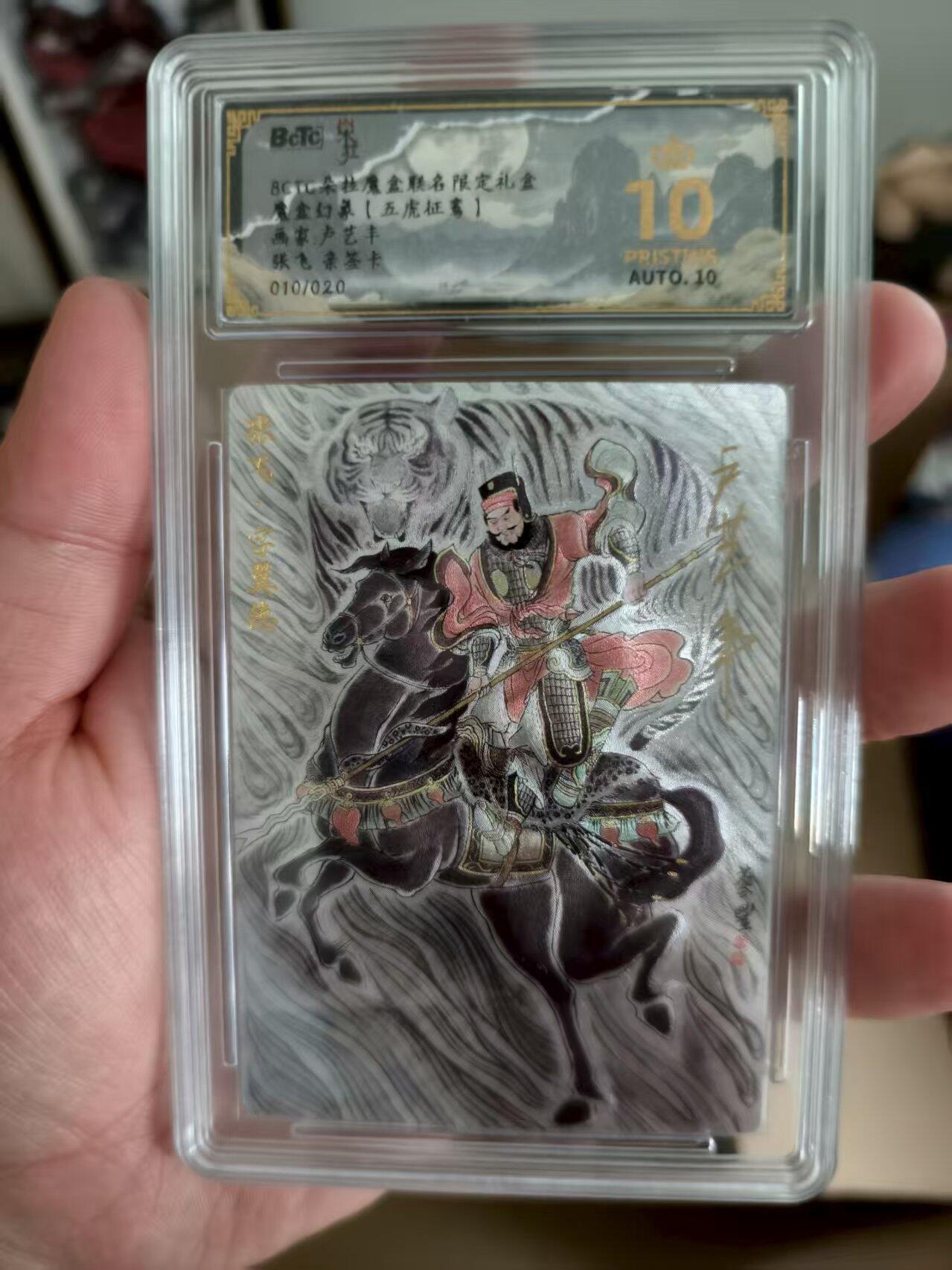 寸草不生扫货团拍卖 第三期 魔盒幻象 【五虎征鸾】画家:卢艺丰 张飞 010/020 爆金亲签