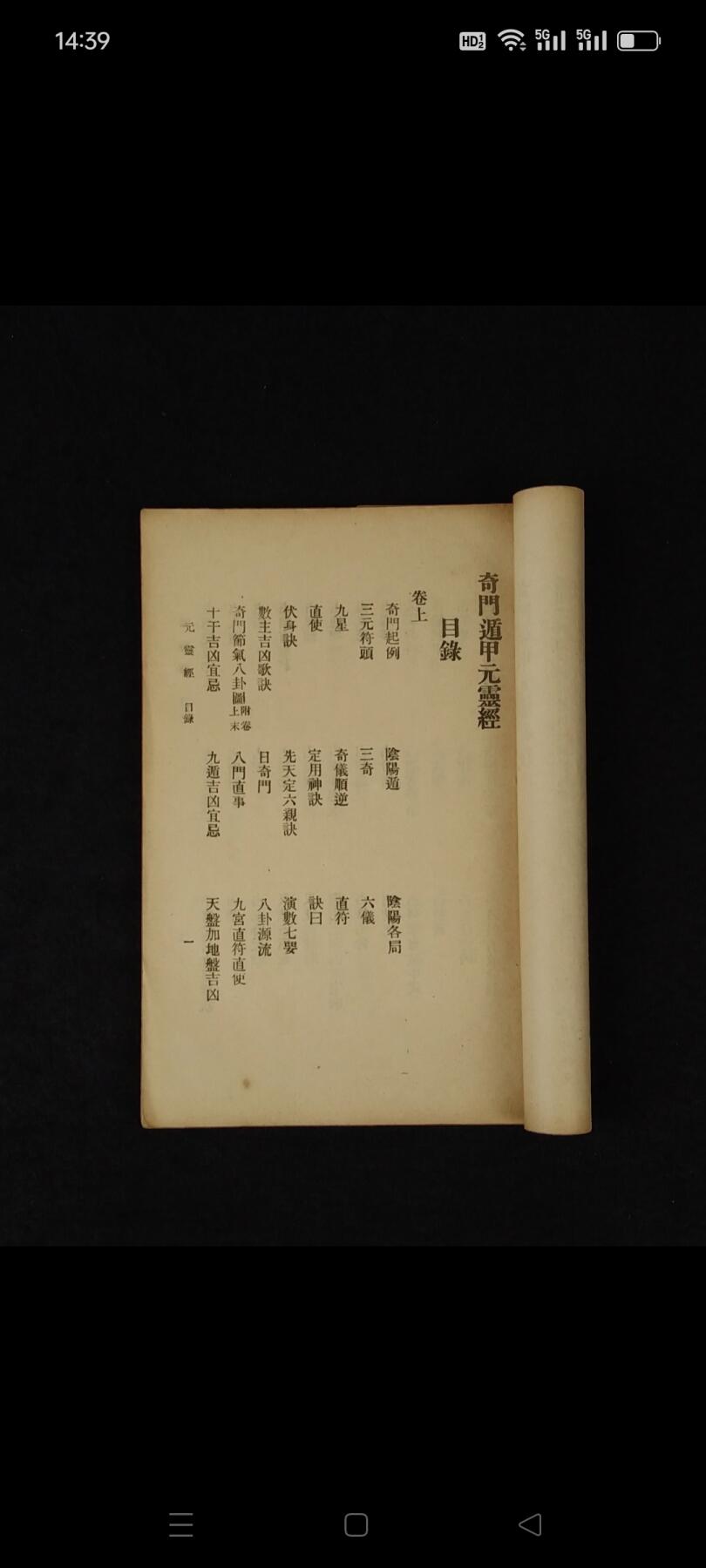 民国十四年 术数【奇门元灵经】全册，分上、下共二卷全套，保老保真保全、部分内容如图！
