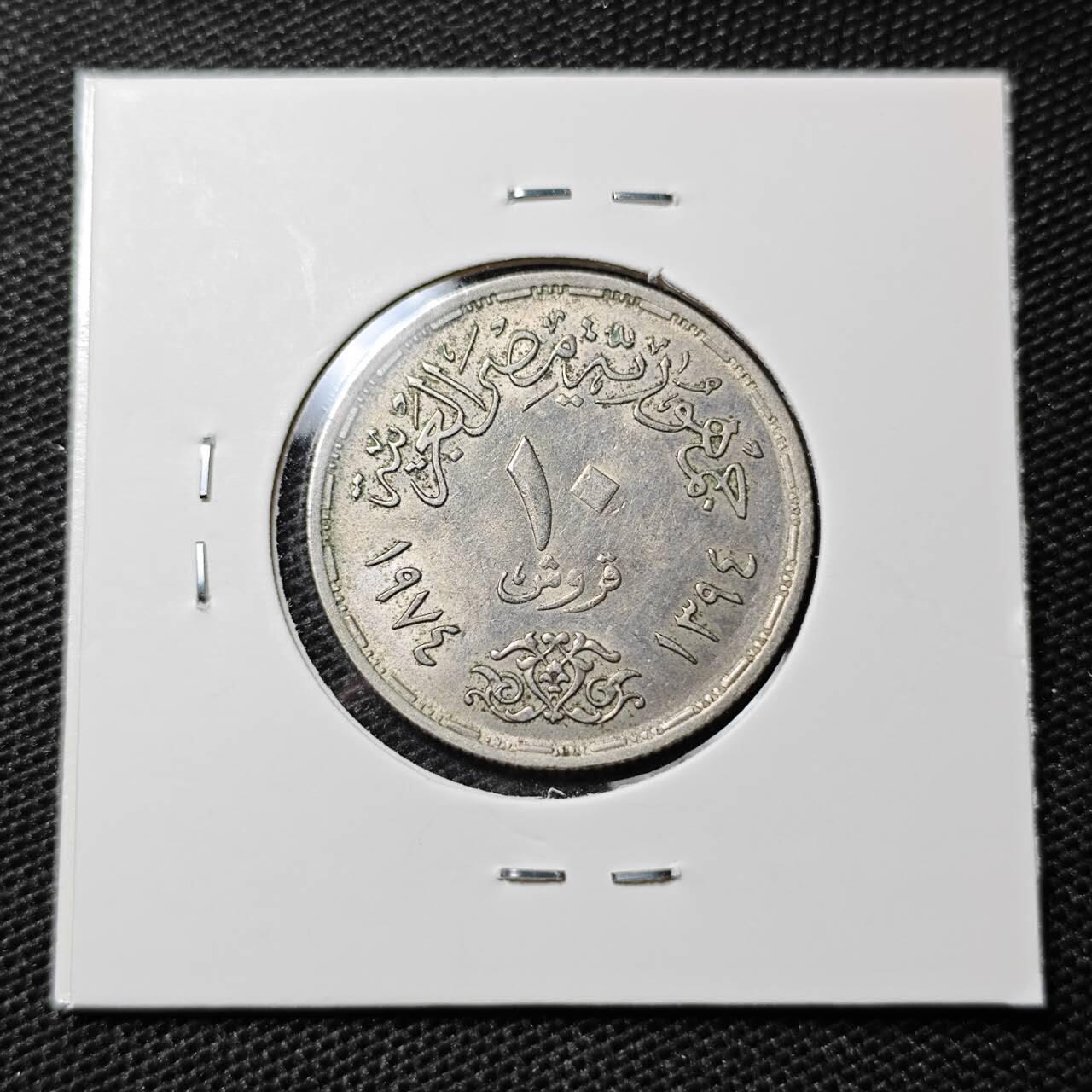 KK钱币收藏小铺 第313期 周末发货 1974埃及10皮阿斯特 纪念币