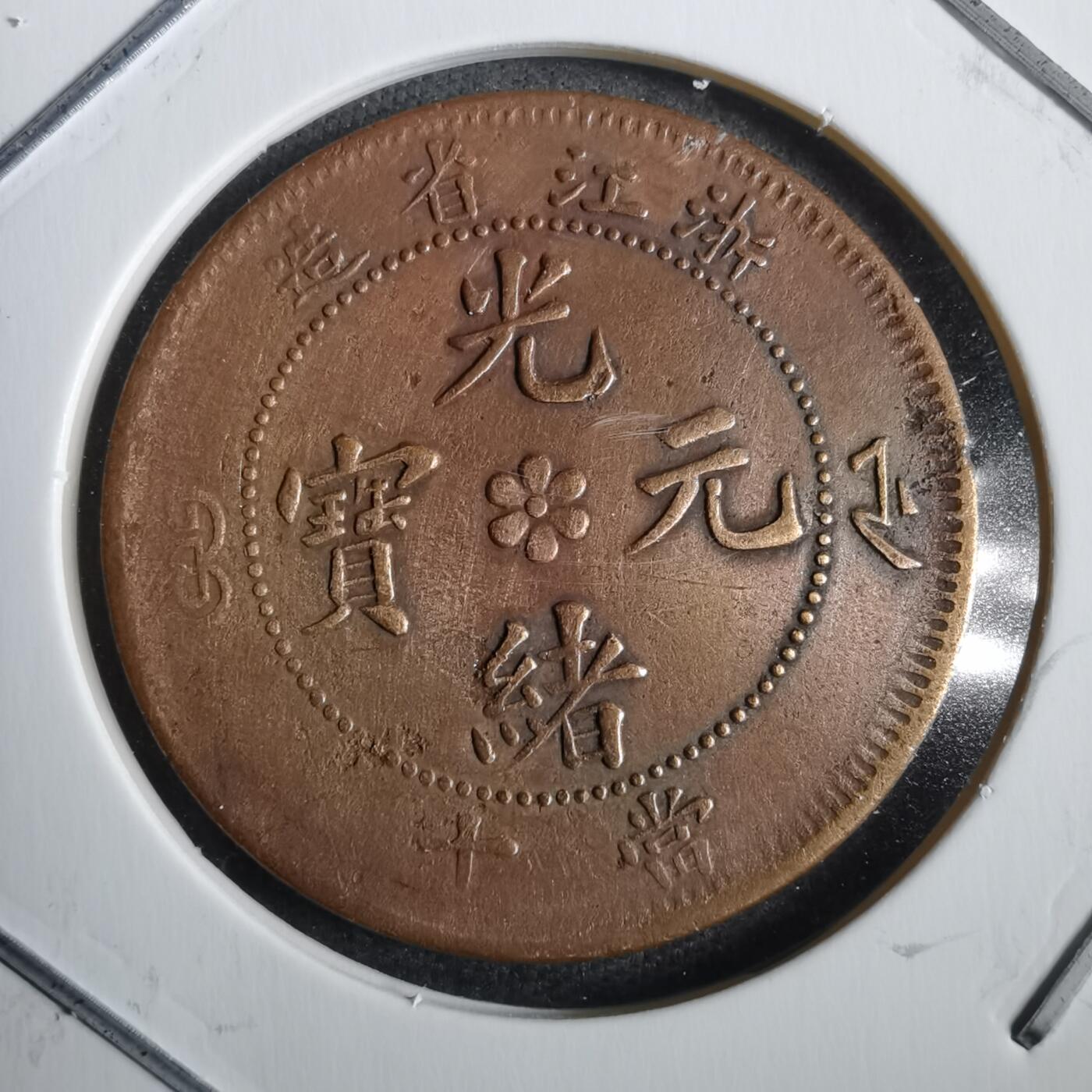 沼泽如烟--第792场 浙江省造