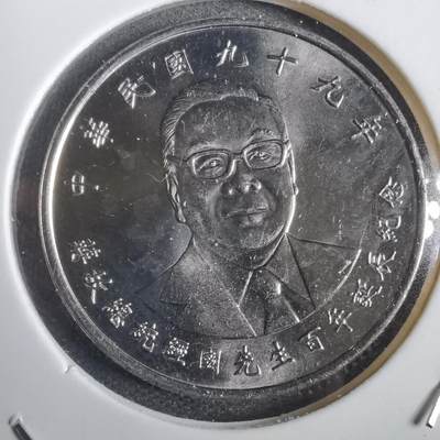 沼泽如烟--第792场 - 民国九十九年纪念币