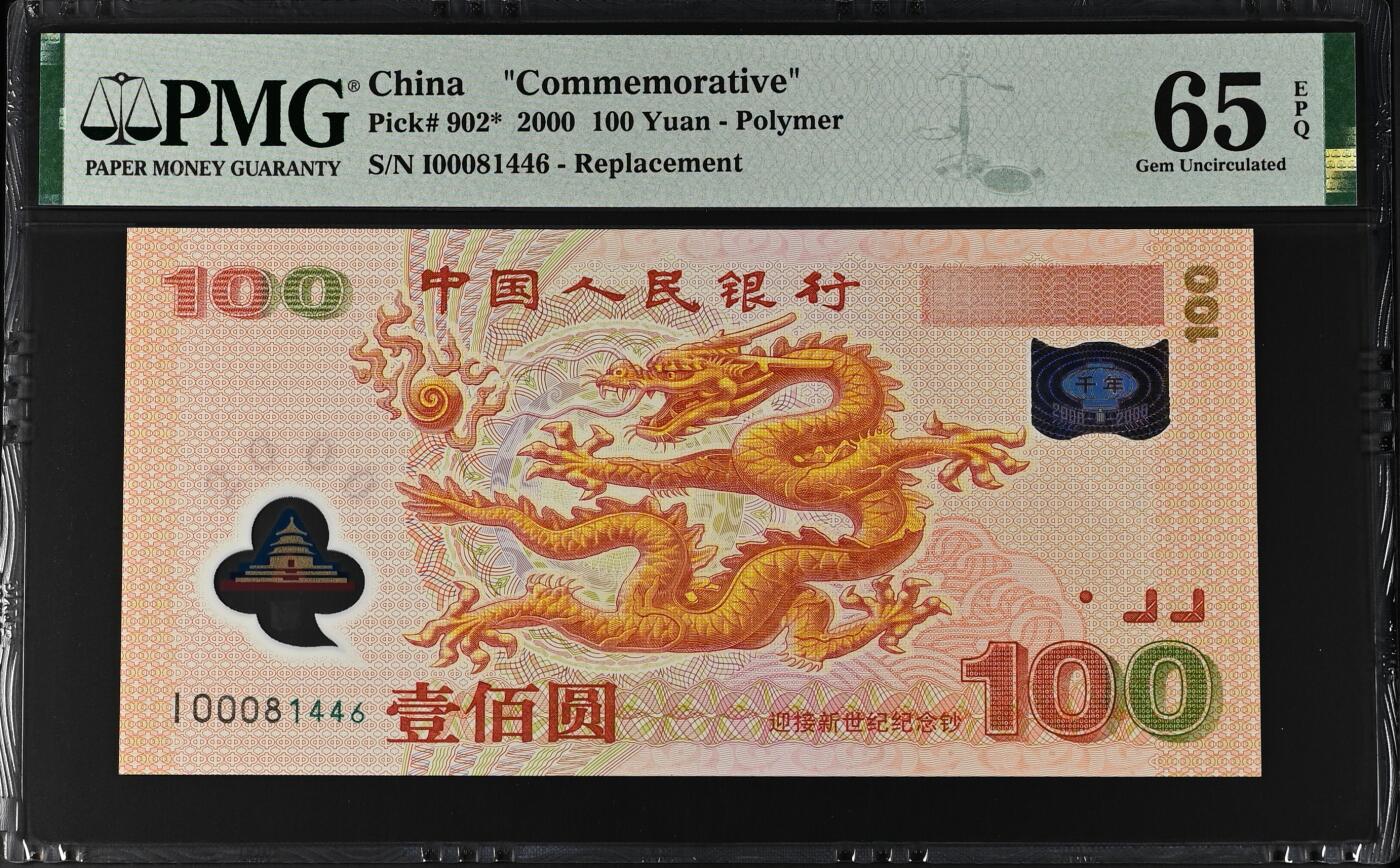 《外钞收藏家》第五百五十期（本期精选优质评级和丰富的裸币套币）（长期征集拍品、欢迎藏友们联系送拍合作） 2000年千禧年纪念钞100元 大龙钞 PMG65 稀少补号