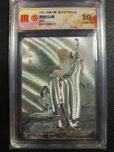 天玑星卡拍第一百零七期《7.24周四截拍》持续收拍收评中 满赠卡需备注 - 百里卡牌 李云中门神礼盒 南极仙翁 折光 CCG10