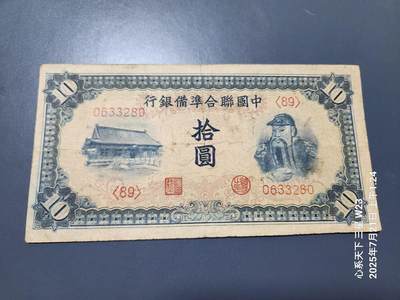 7月22号晚上9点 民国纸币自动截拍第13场 - 中国联合准备银行10元原票美品
