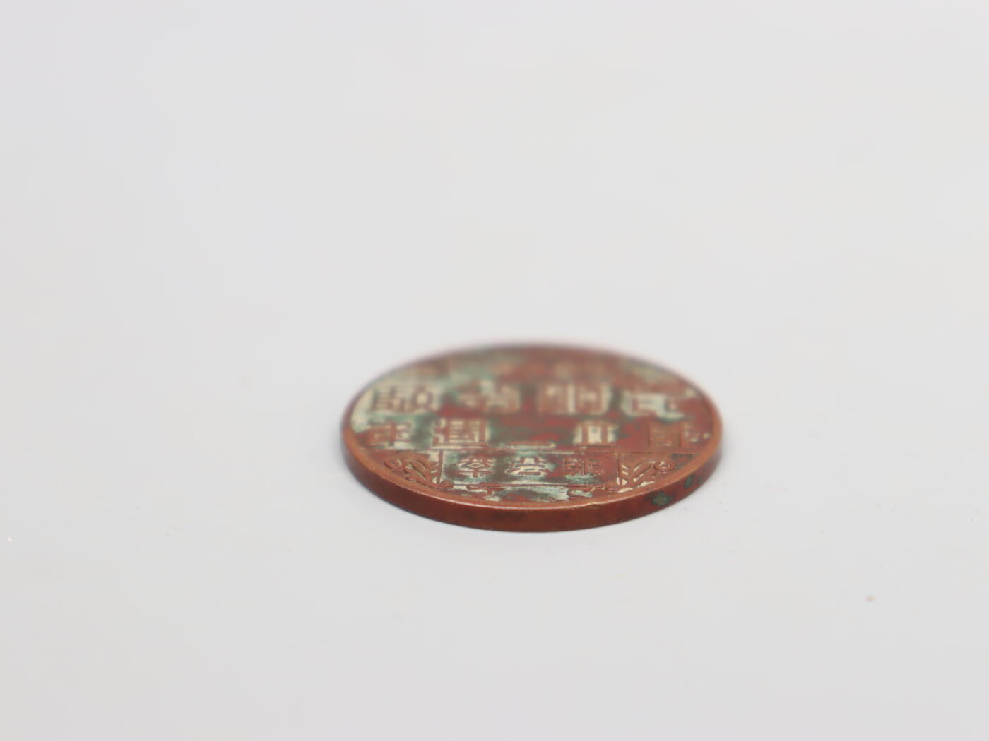 历代徽章7 中央造币厂昆明分厂2周年纪念章