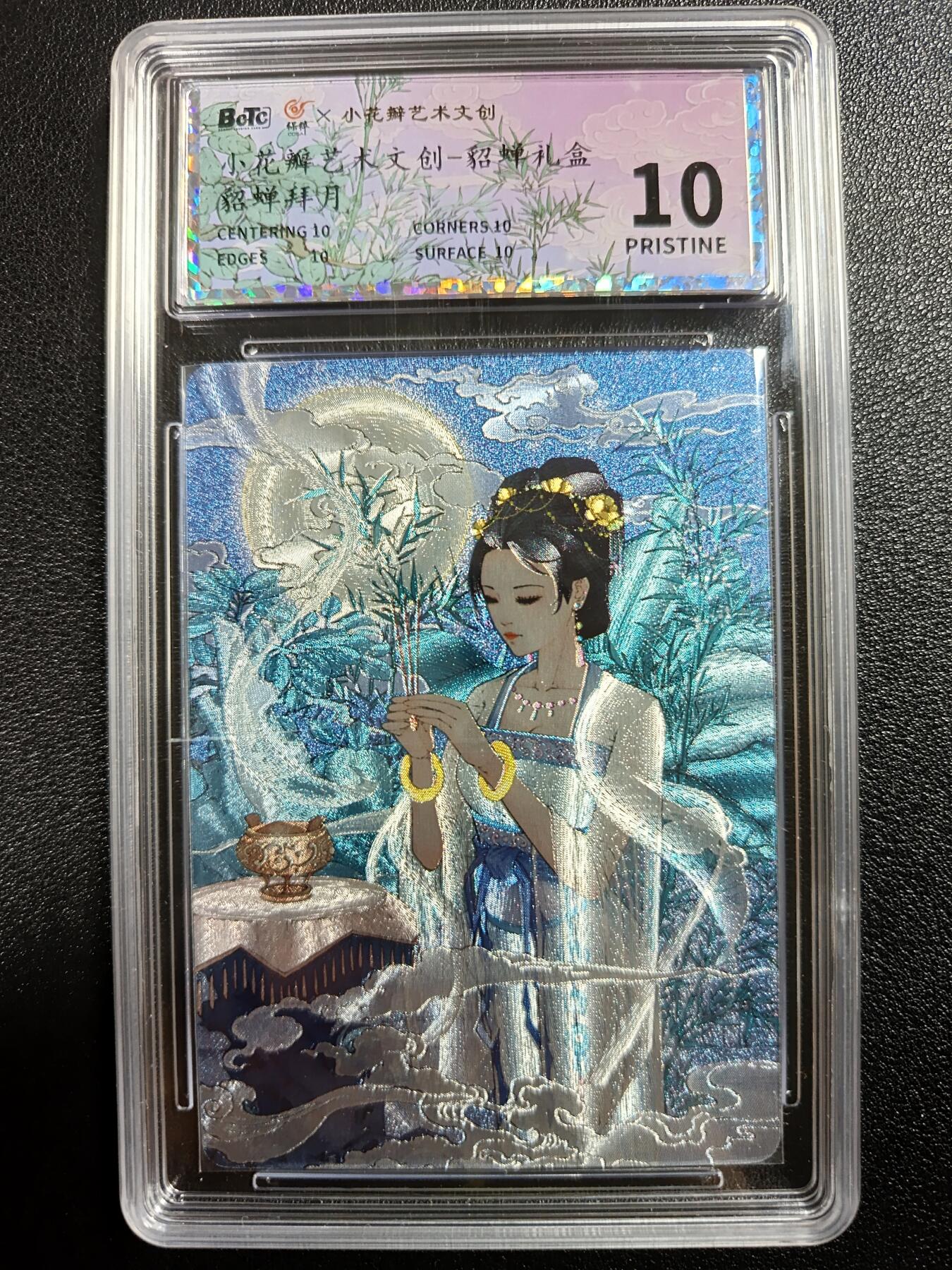 天玑星卡拍第一百零七期《7.24周四截拍》持续收拍收评中 满赠卡需备注 小花瓣艺术文创 貂蝉礼盒 貂蝉拜月 保粹爆金10