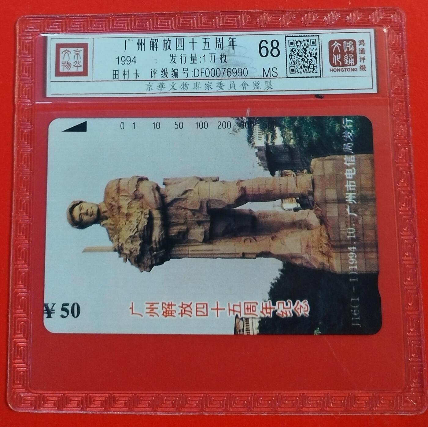 《鸿通俱乐部》拍卖第47期 7月23日21：00延时节拍 广州田村新卡《广州解放纪念》1全 鸿通 68分