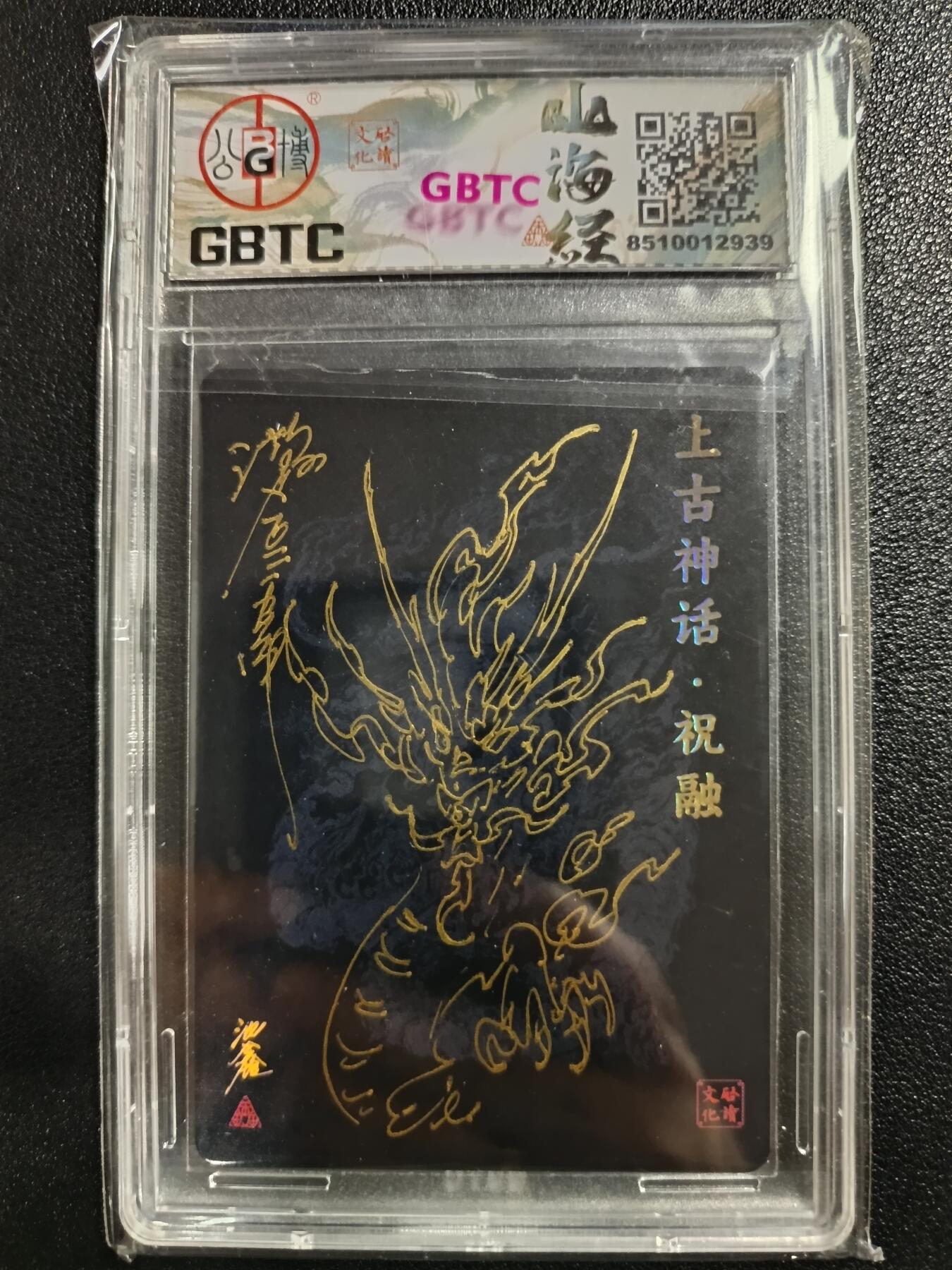 天玑星卡拍第一百零七期《7.24周四截拍》持续收拍收评中 满赠卡需备注 启读文化 启读&沈鑫山海经 上古四神 017/300 上古神话·祝融 GBTC9.5