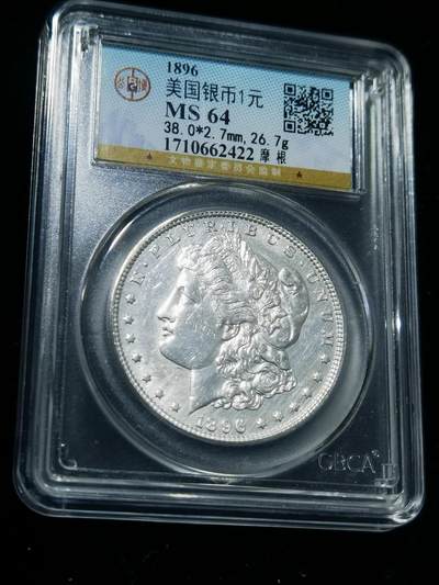 天下钱庄专场欢迎参拍 - 公博评级MS64 1896美国摩根一美元银币
