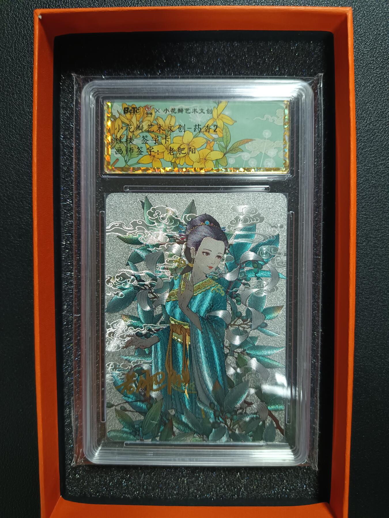天玑星卡拍第一百零七期《7.24周四截拍》持续收拍收评中 满赠卡需备注 【亲签桂枝】药香2全套不含手绘复刻和卡册（桂枝老 肥阳单签)