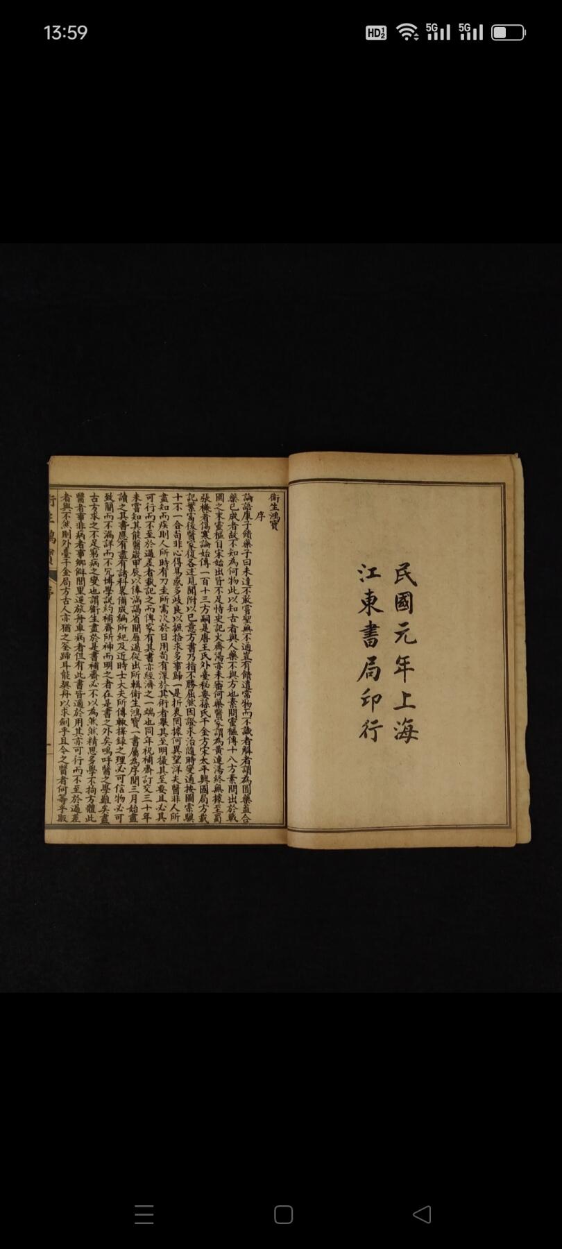 民国元年江東書局《衛生鸿寶》全套四册共六卷，保存完整无缺页，本书广泛收集临床各科有效的成方，单验方及各种外治法等多系近人试效之方，内容又较通俗，便于读者临床运用。卷一内科；卷二外科；卷三幼科；卷四痉科；卷五女科；卷六伤科。皆分病列方，有条不紊，便于检阅，切合临床。单页尺寸20/13厘米