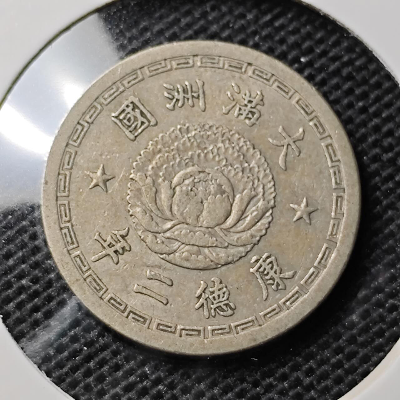KK钱币收藏小铺 第313期 周末发货 伪满洲双龙5分 镍币