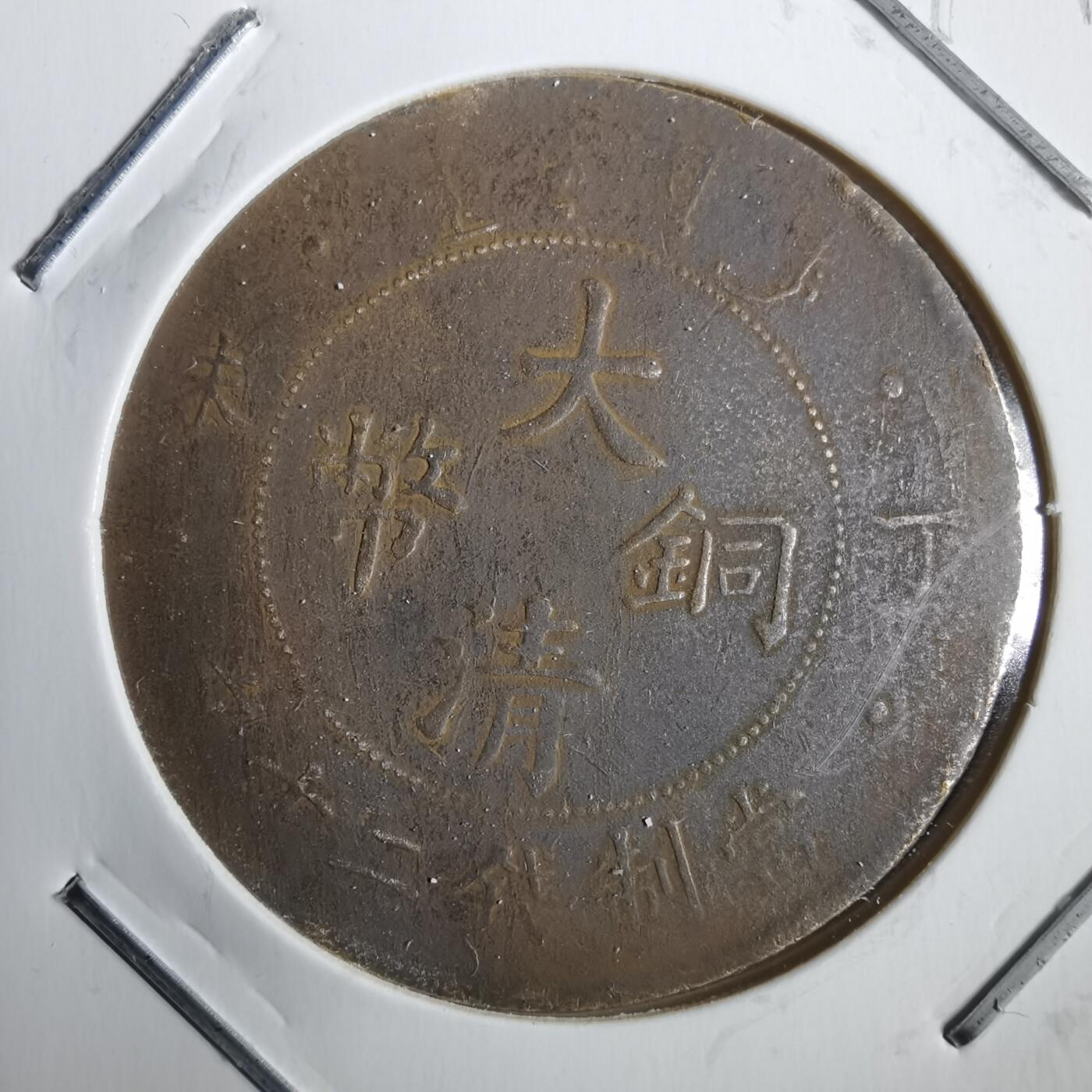 沼泽如烟--第792场 大清铜币丁未