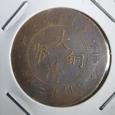 沼泽如烟--第792场 - 大清铜币丁未
