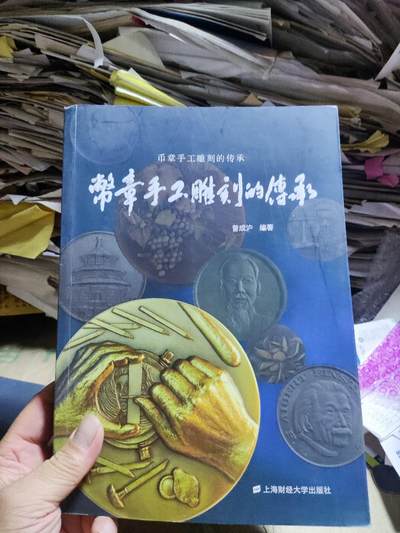币章手工雕刻的传承（8.5品左右） - 币章手工雕刻的传承（8.5品左右）