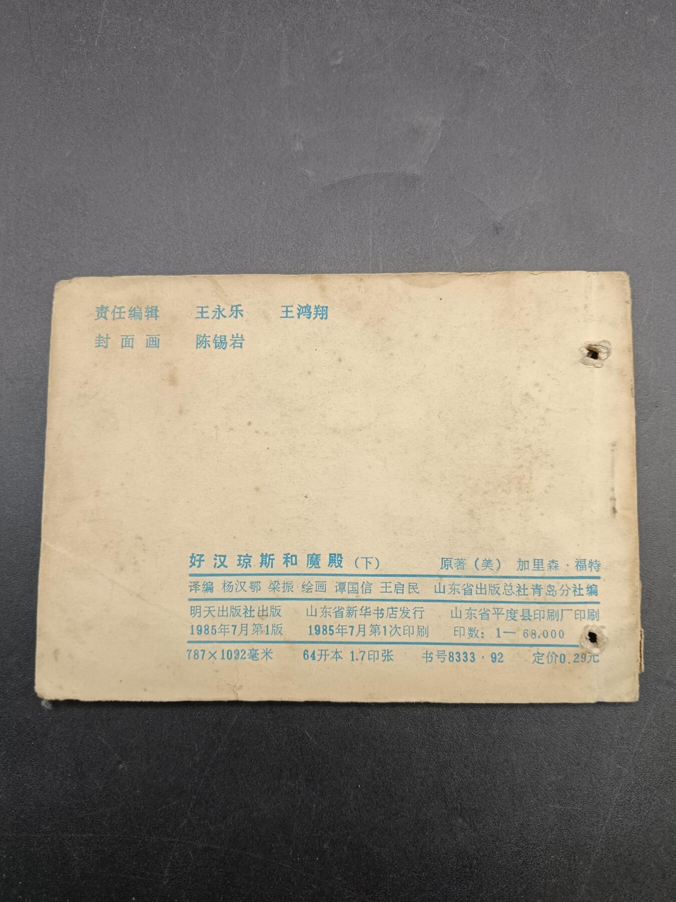 56期回流戒指饰品杂件纪念章丝路钱币专场 小人书 好汉琼斯和魔殿