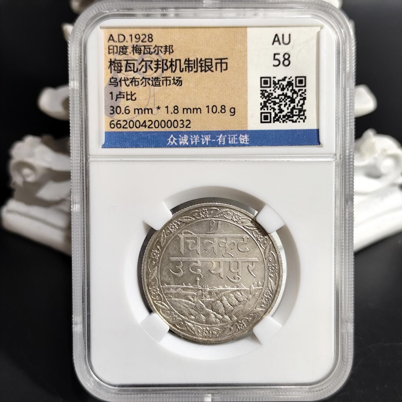 希腊罗马丝路打制币化石【中外钱币放漏】专场！陆小鱼的钱币仓，限时拍卖第071场 印度 梅瓦尔邦机制银币