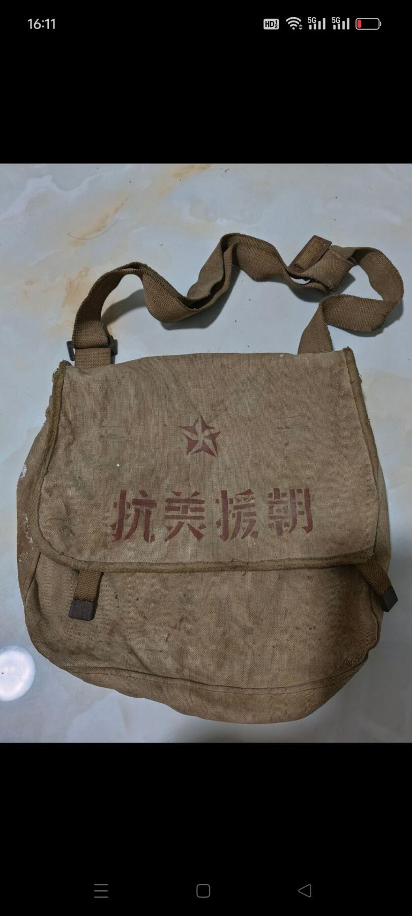 【抗美援朝】帆布包，品相如图，包老保真