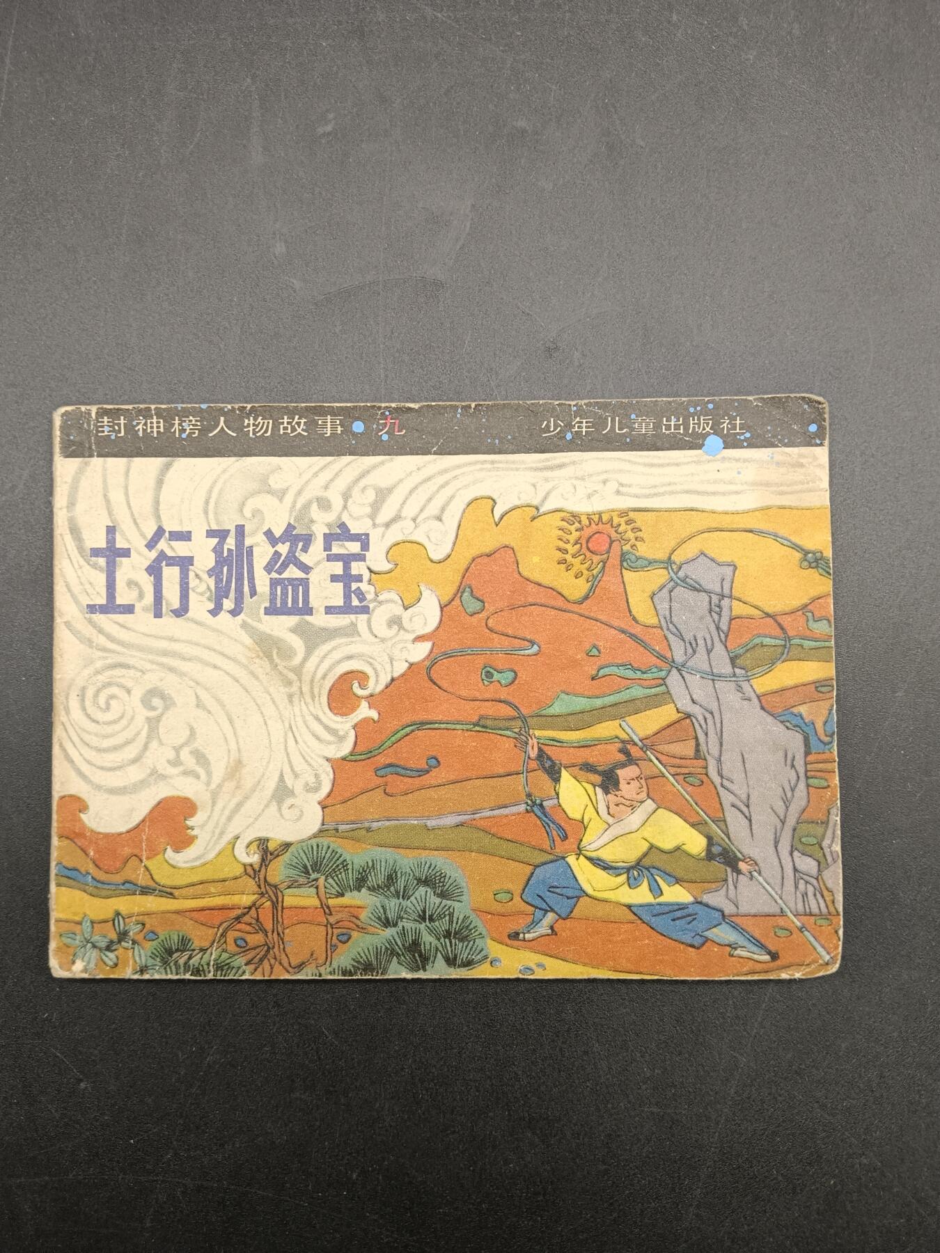 56期回流戒指饰品杂件纪念章丝路钱币专场 小人书 土行孙盗宝